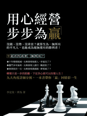 cover image of 用心經營, 步步為「贏」